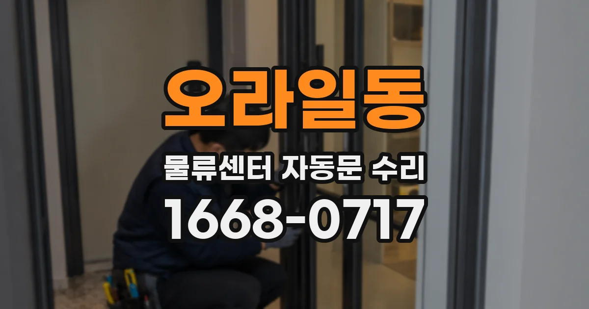 오라일동 물류센터 자동문 수리