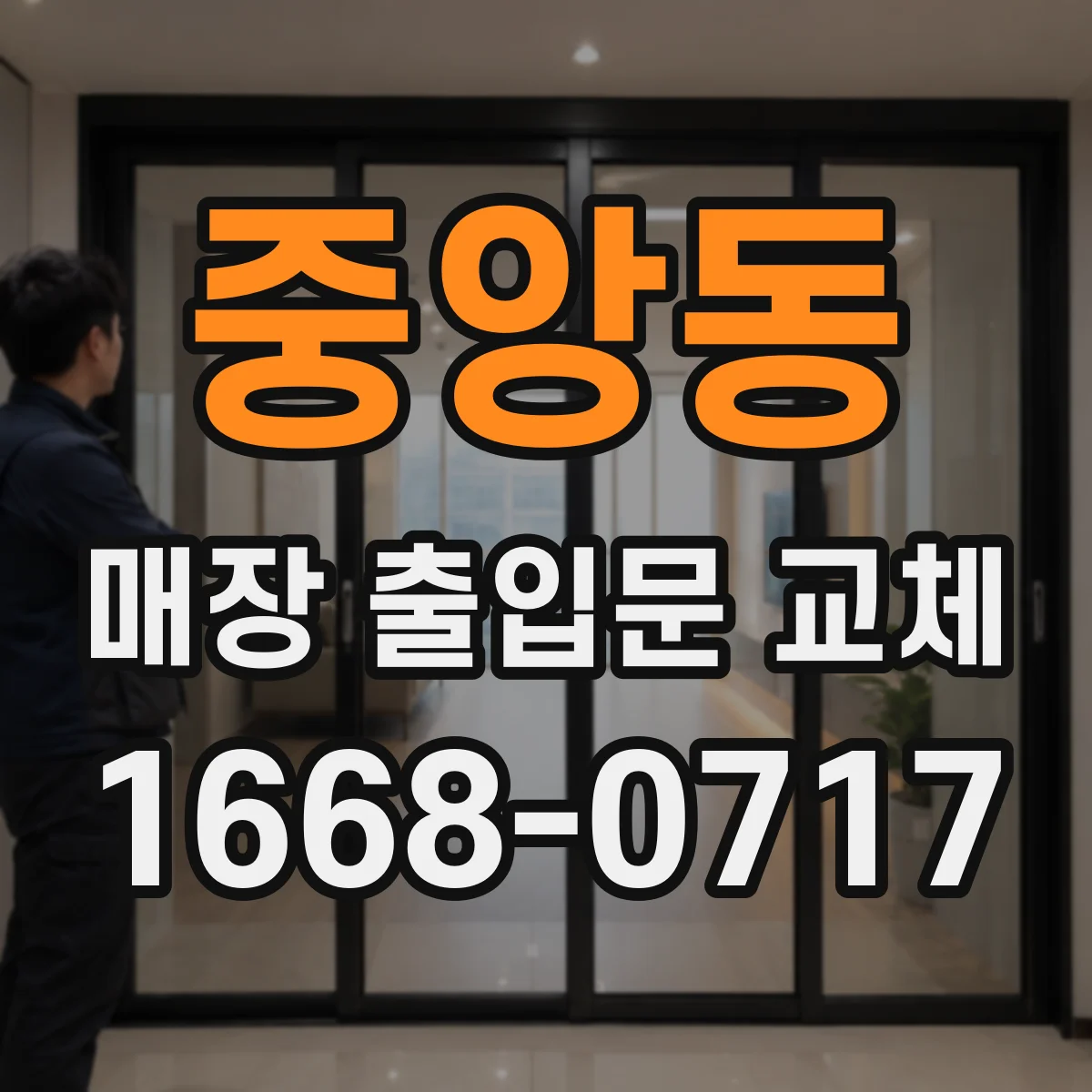 중앙동 매장 출입문 교체