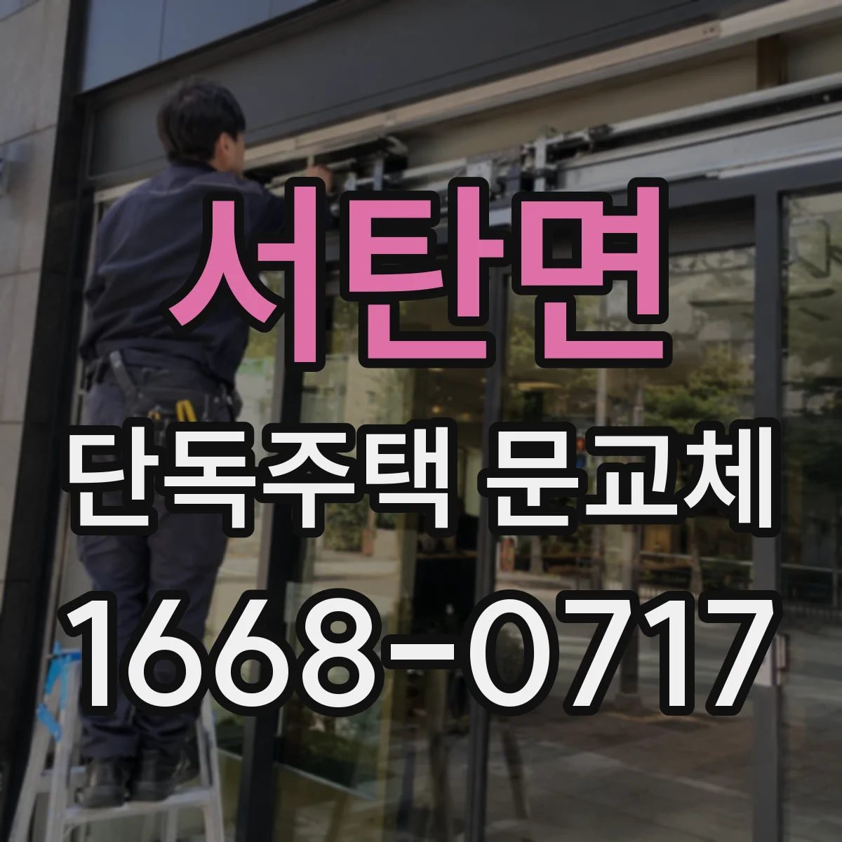 서탄면 단독주택 문교체