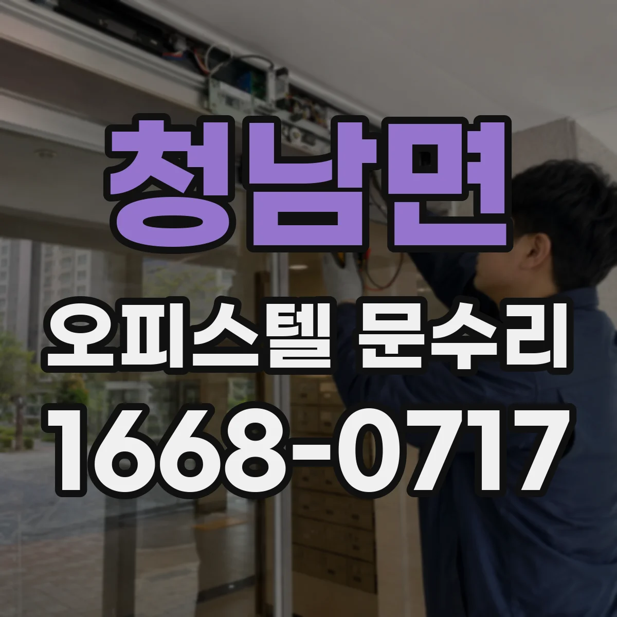 청남면 오피스텔 문수리