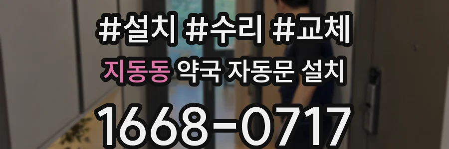 지동동 약국 자동문 설치