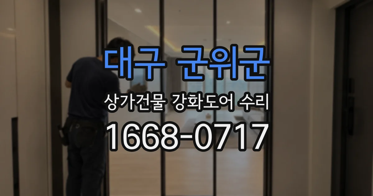 대구 군위군 상가건물 강화도어 수리