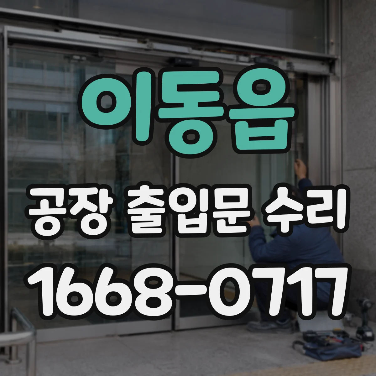 이동읍 공장 출입문 수리