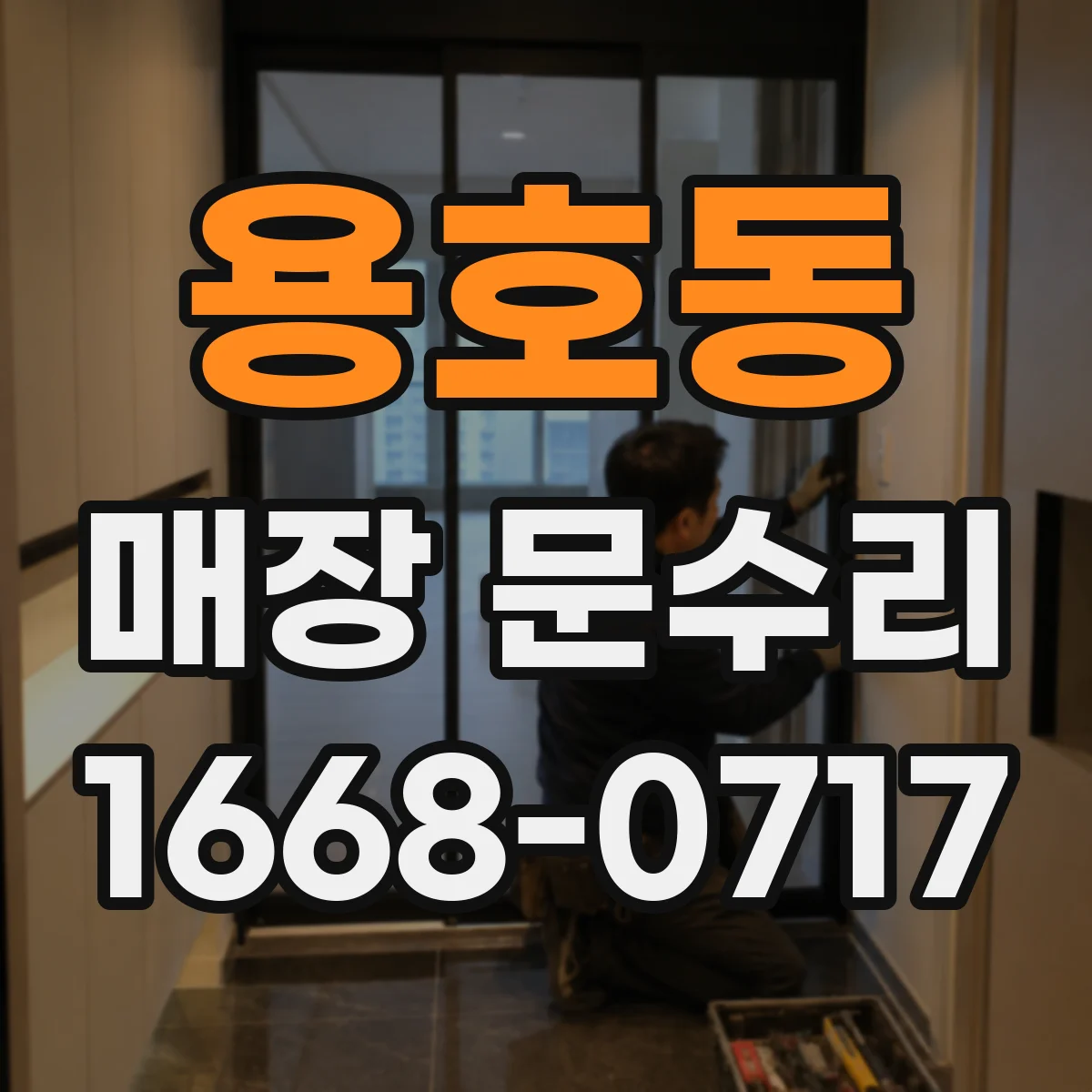 용호동 매장 문수리