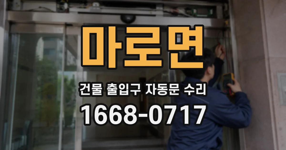 마로면 건물 출입구 자동문 수리