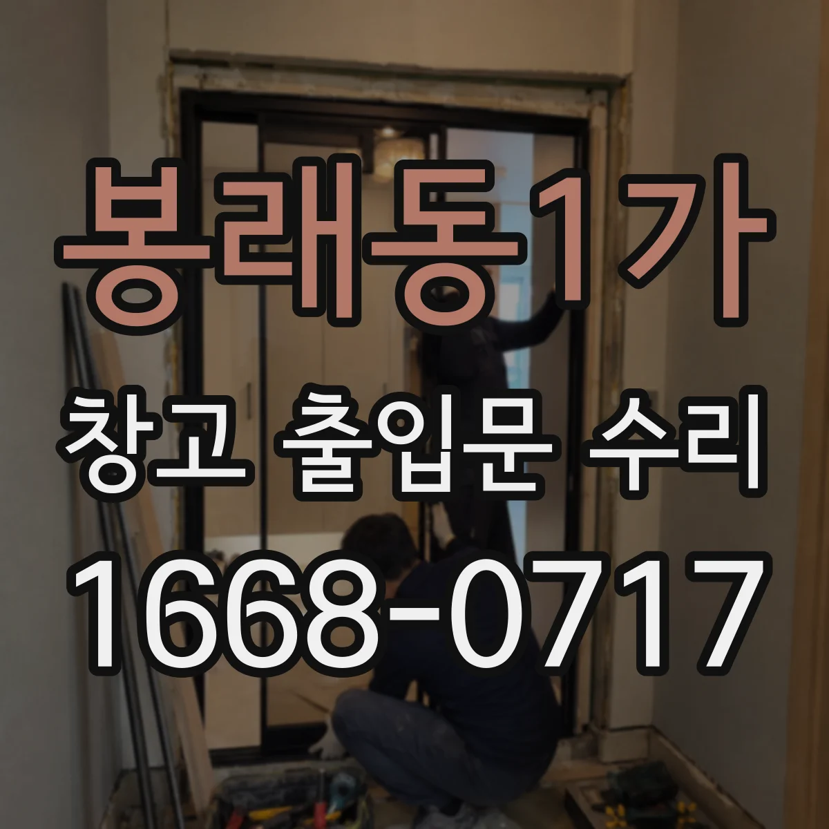 봉래동1가 창고 출입문 수리