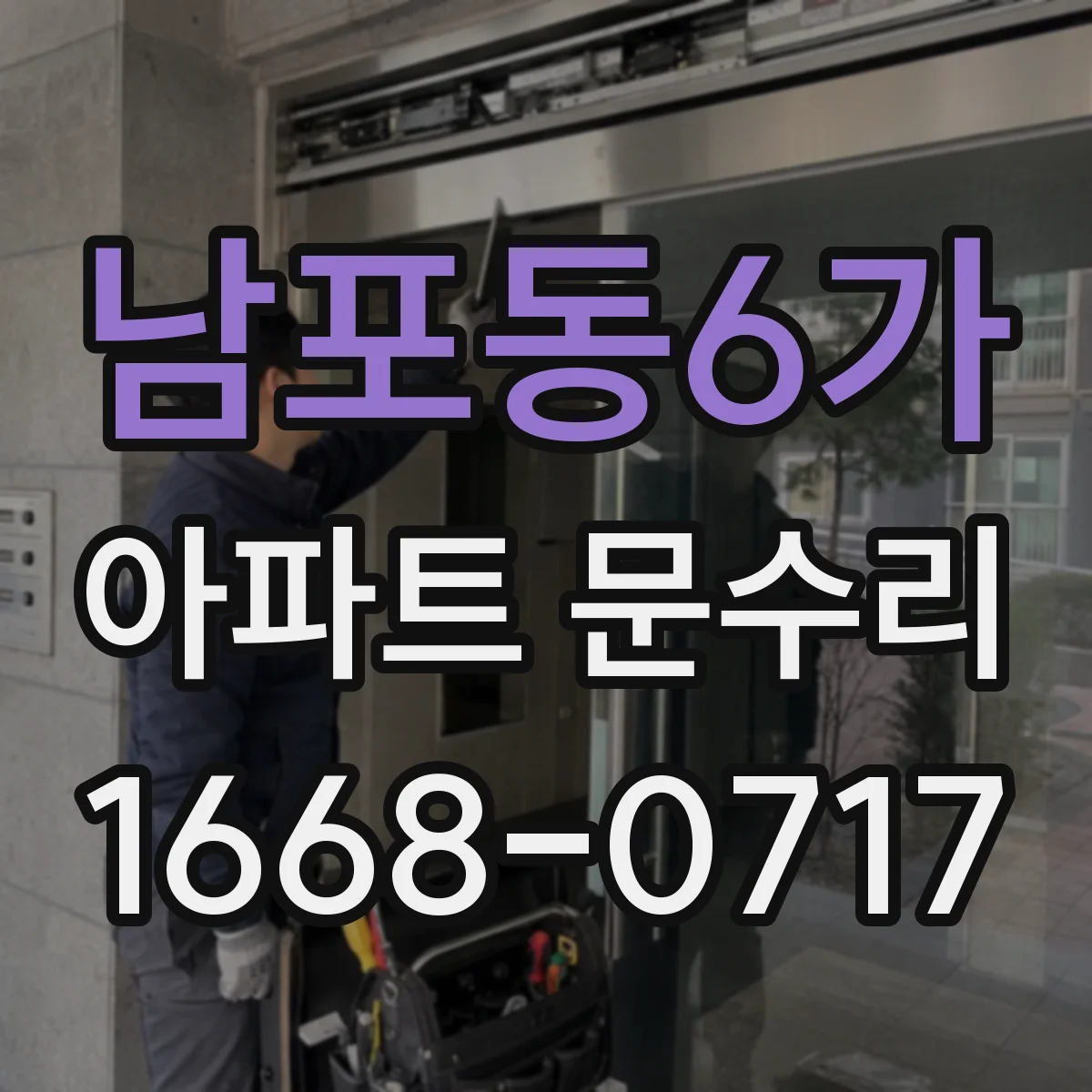 남포동6가 아파트 문수리