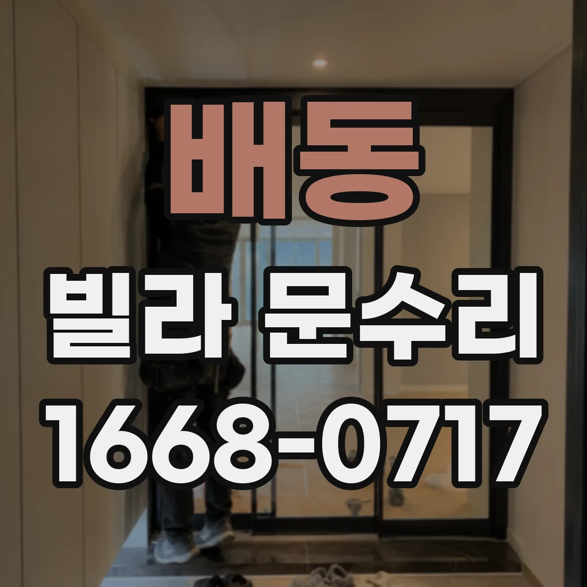 배동 빌라 문수리