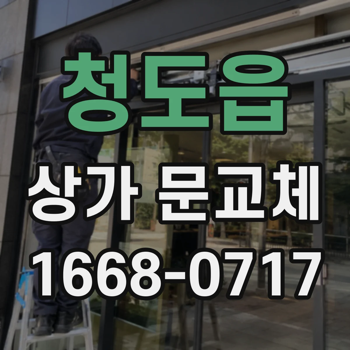 청도읍 상가 문교체