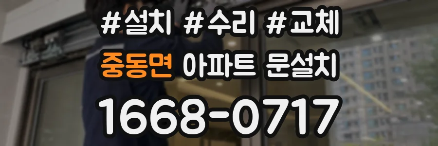 중동면 아파트 문설치