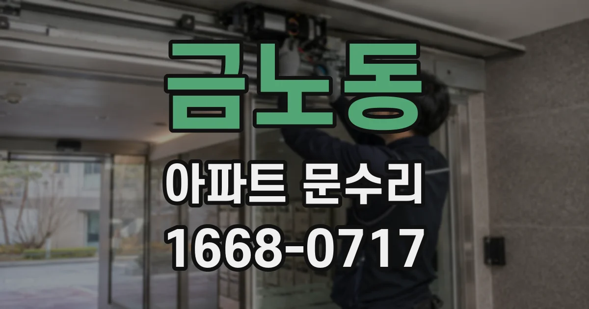 금노동 아파트 문수리