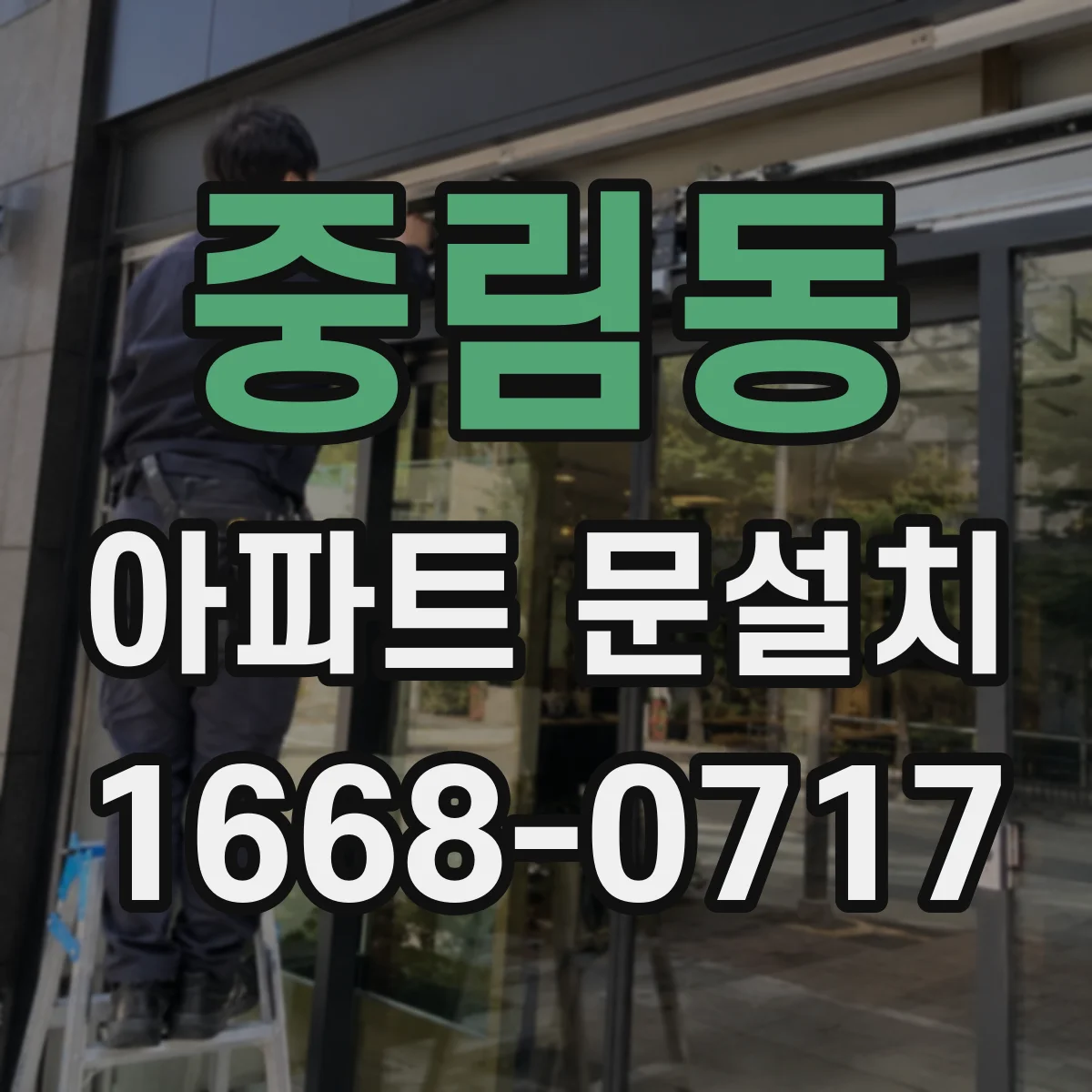 중림동 아파트 문설치 설치 전 프레임 청소와 코팅 상태 점검 후 시공