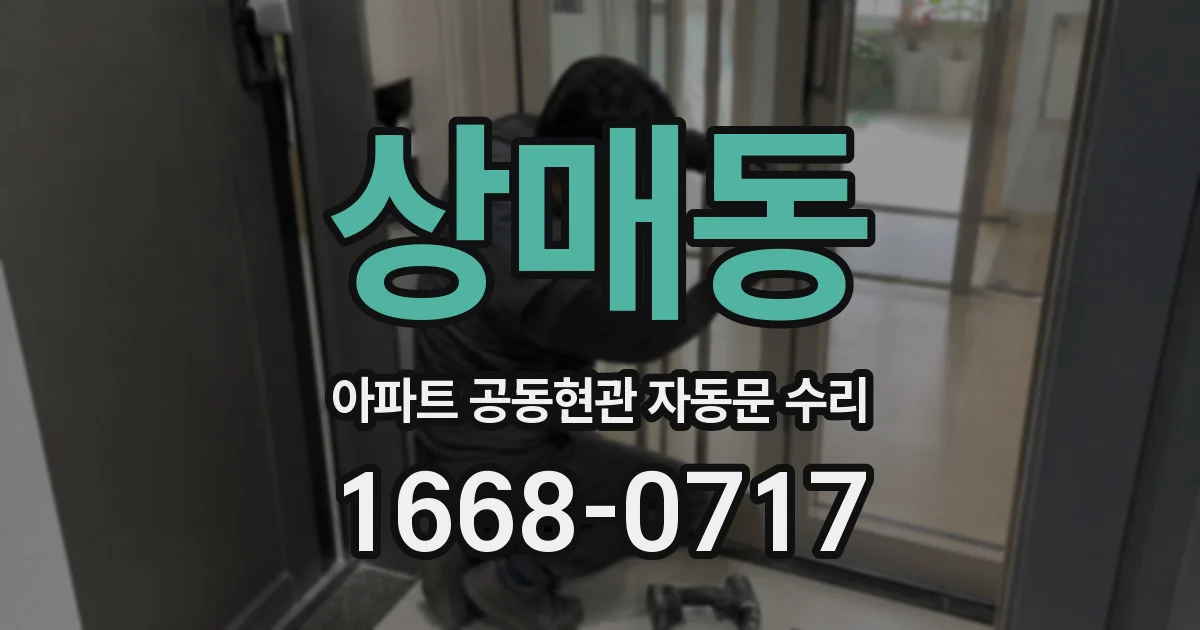 상매동 아파트 공동현관 자동문 수리