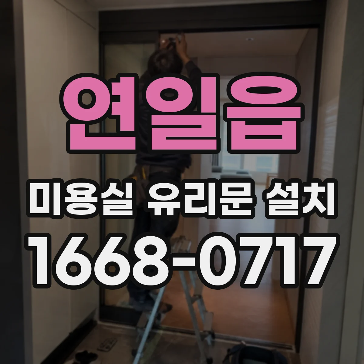 연일읍 미용실 유리문 설치