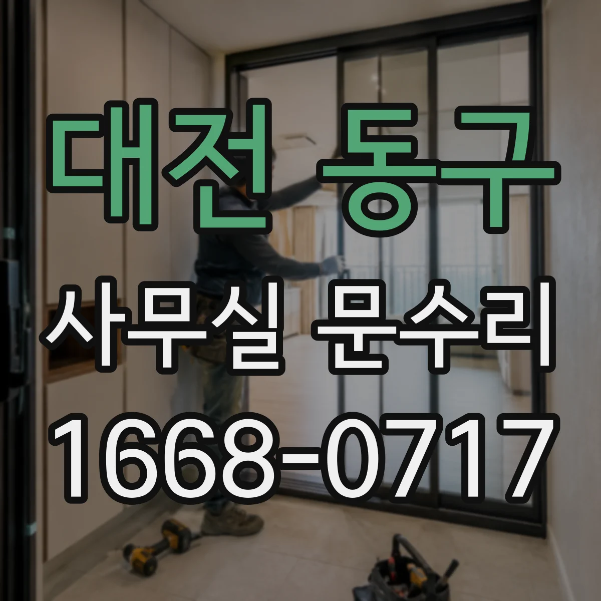 대전 동구 사무실 문수리 방화문 닫힘 불량 점검 체크리스트와 현장 대응