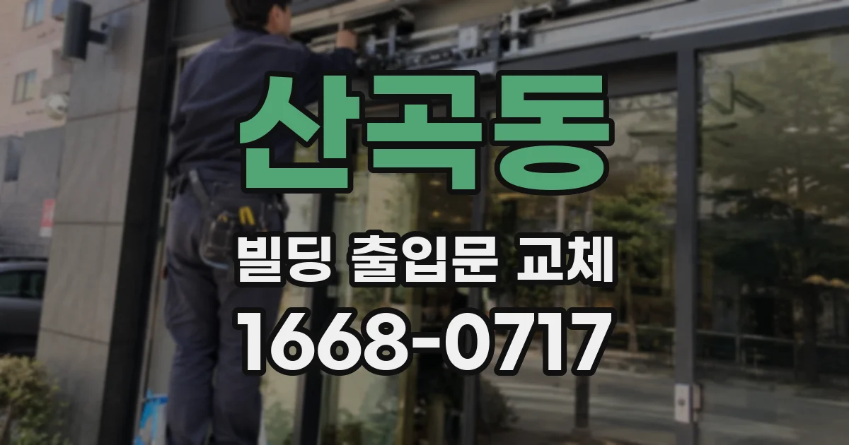 산곡동 빌딩 출입문 교체