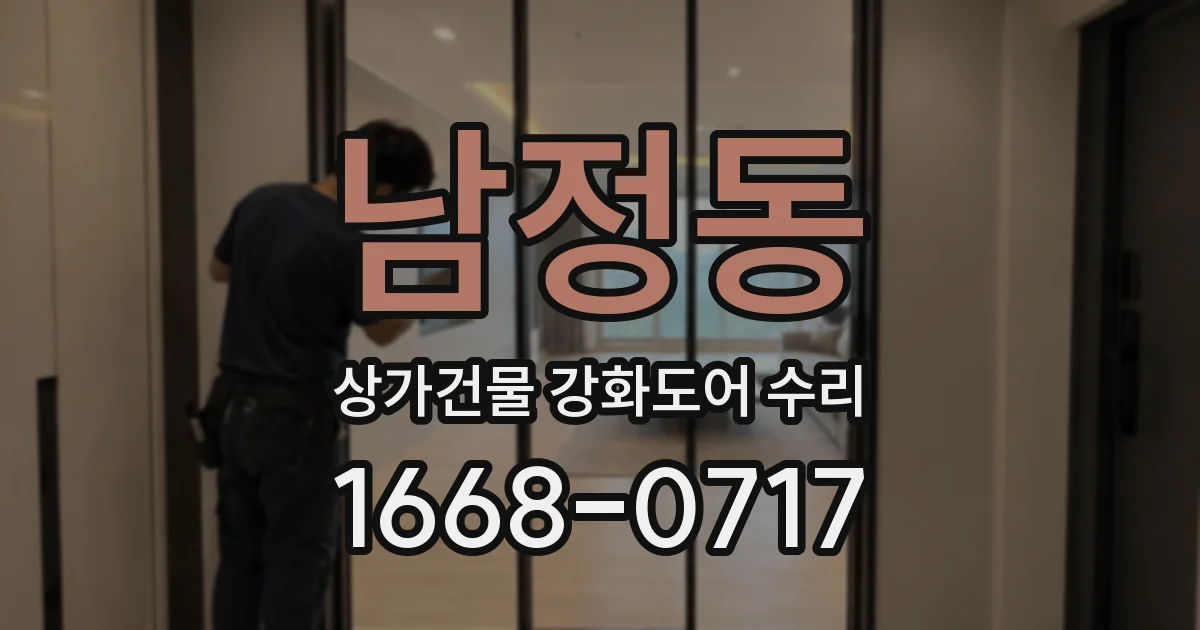 남정동 상가건물 강화도어 수리