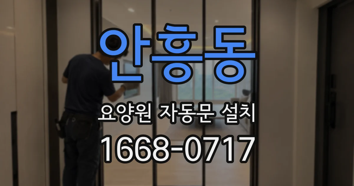 안흥동 요양원 자동문 설치