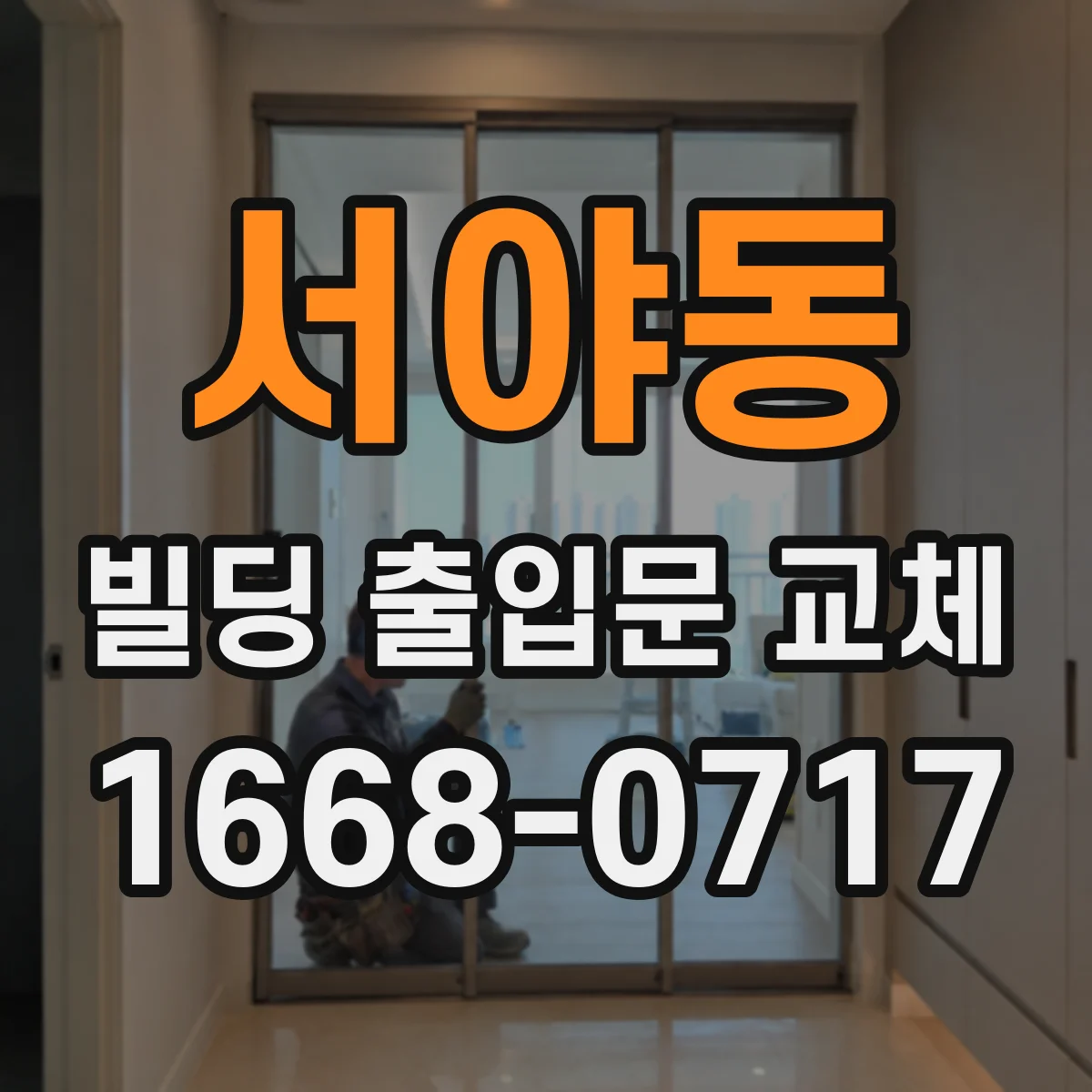 서야동 빌딩 출입문 교체