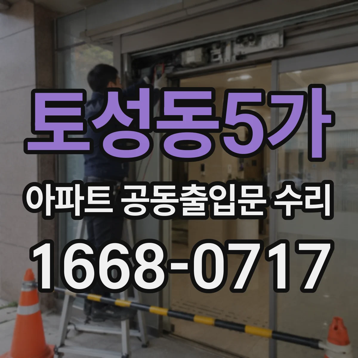 토성동5가 아파트 공동출입문 수리
