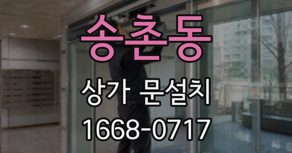 송촌동 상가 문설치