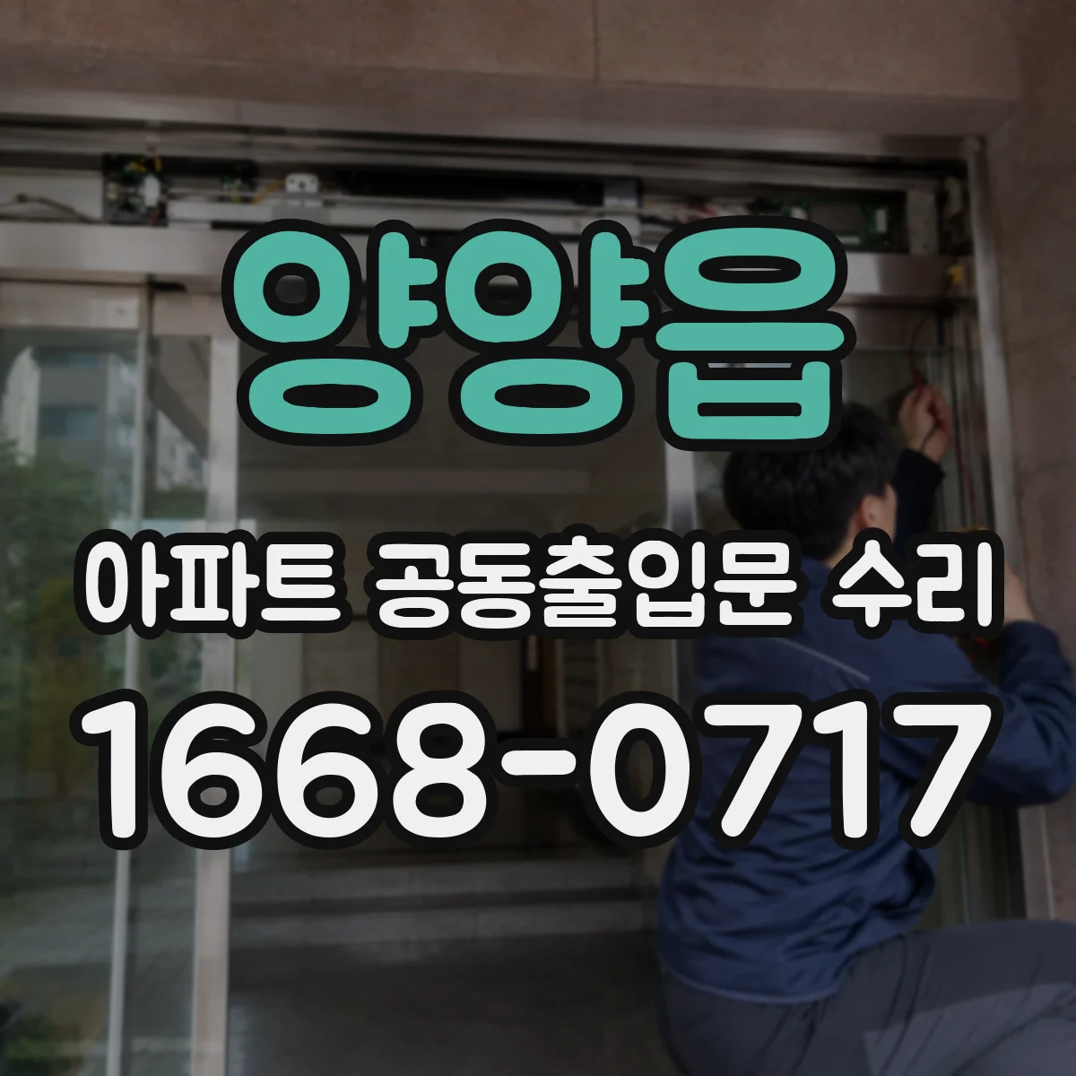 양양읍 아파트 공동출입문 수리