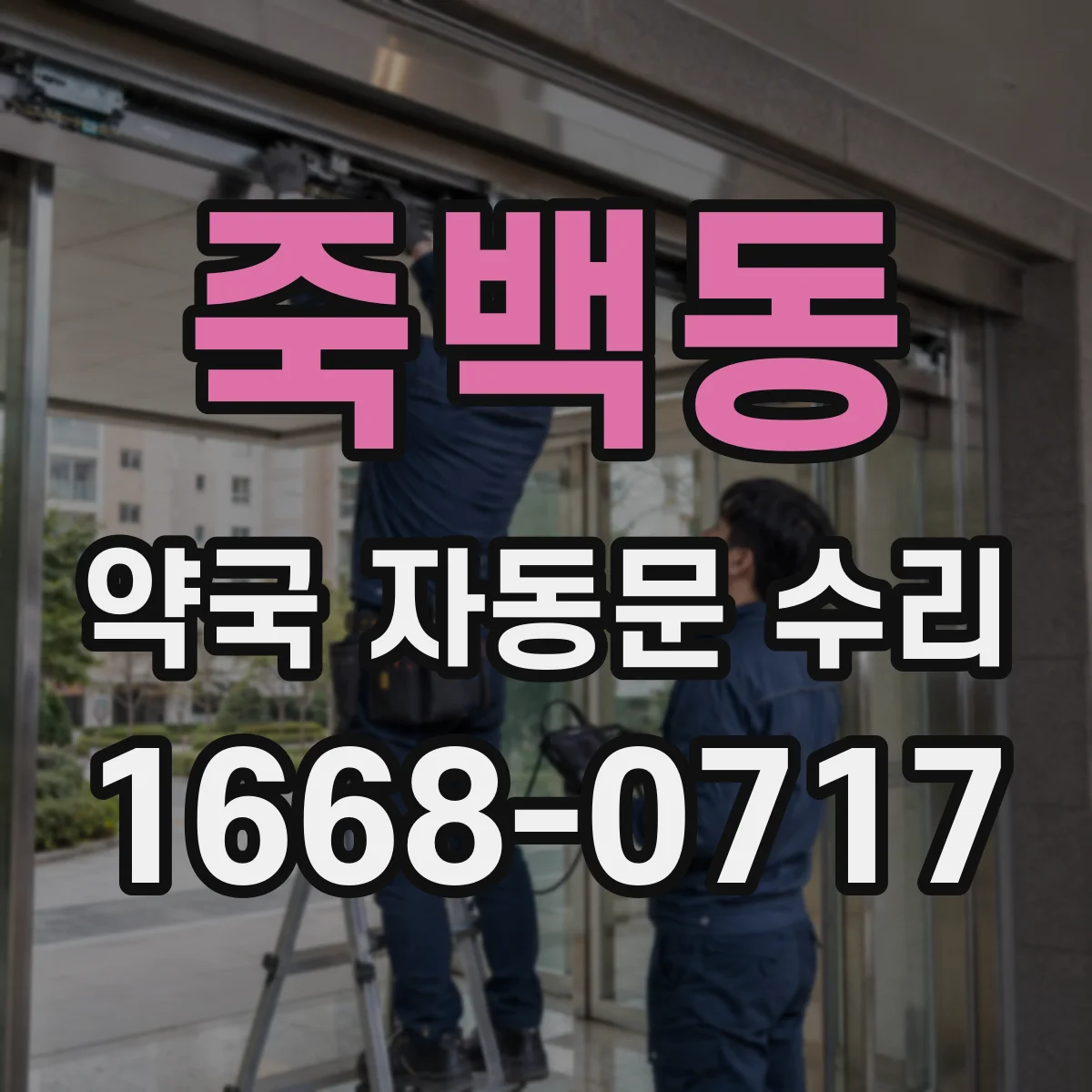 죽백동 약국 자동문 수리