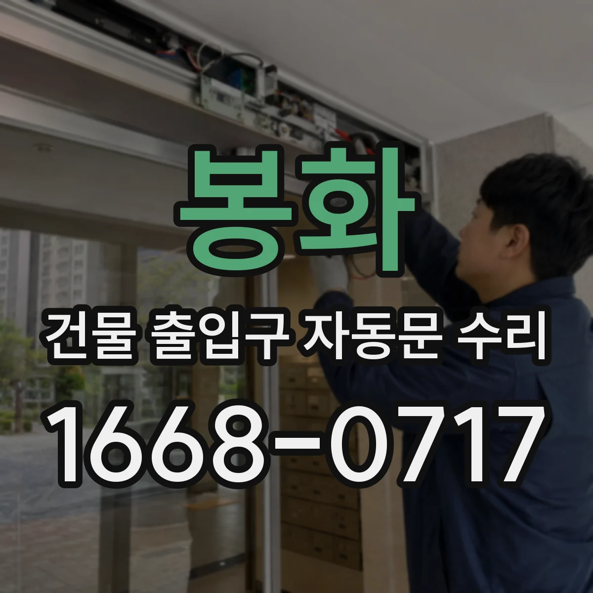 봉화 건물 출입구 자동문 수리 정비 전후 데이터로 원인 확정 후 재발 방지