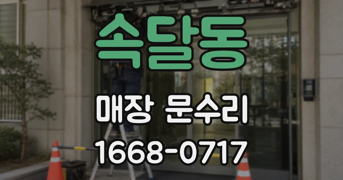 속달동 매장 문수리