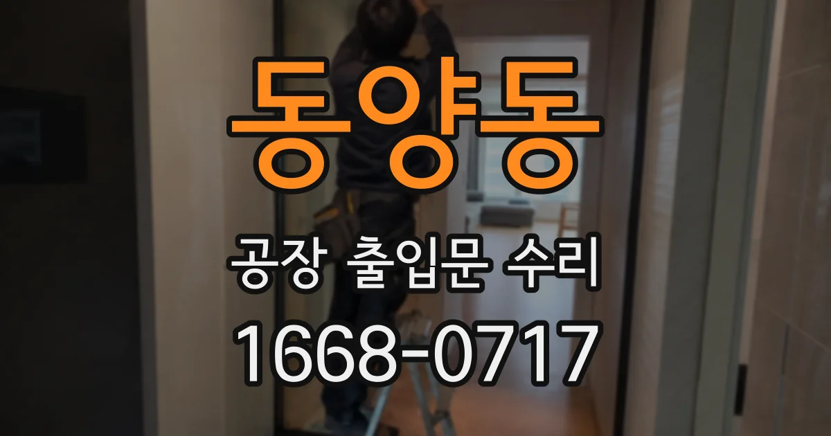 동양동 공장 출입문 수리