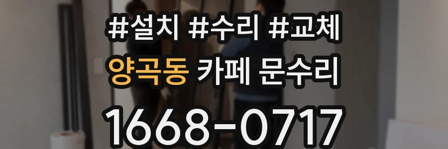 양곡동 카페 문수리