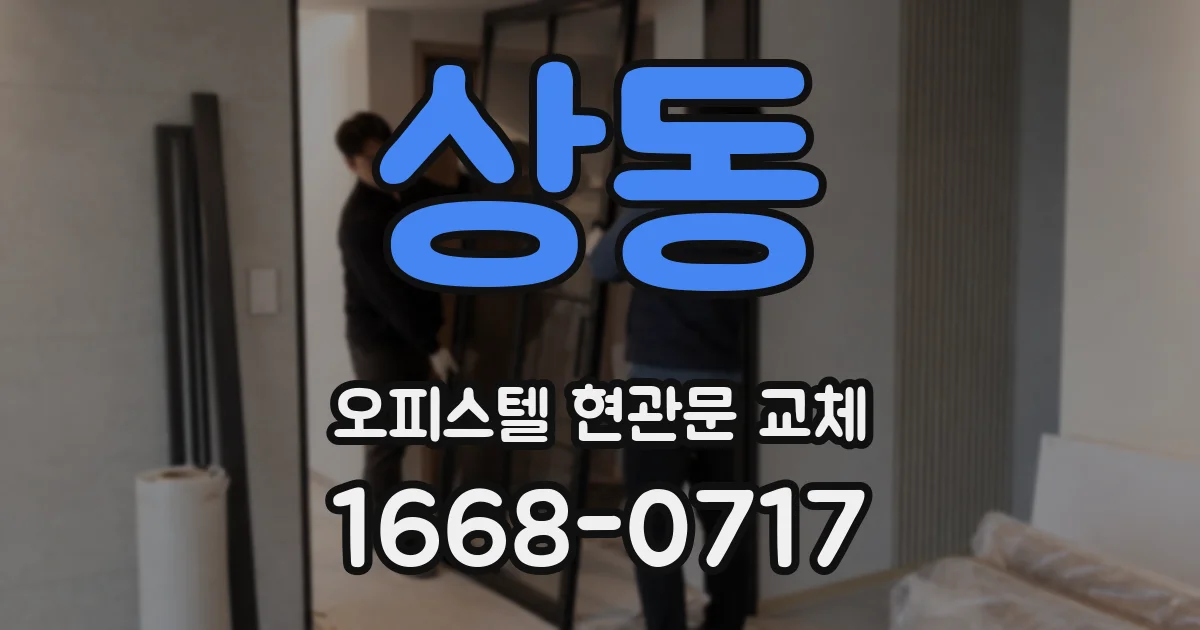 상동 오피스텔 현관문 교체