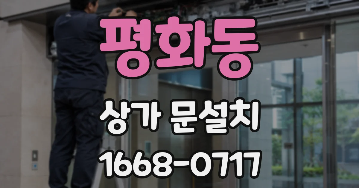 평화동 상가 문설치