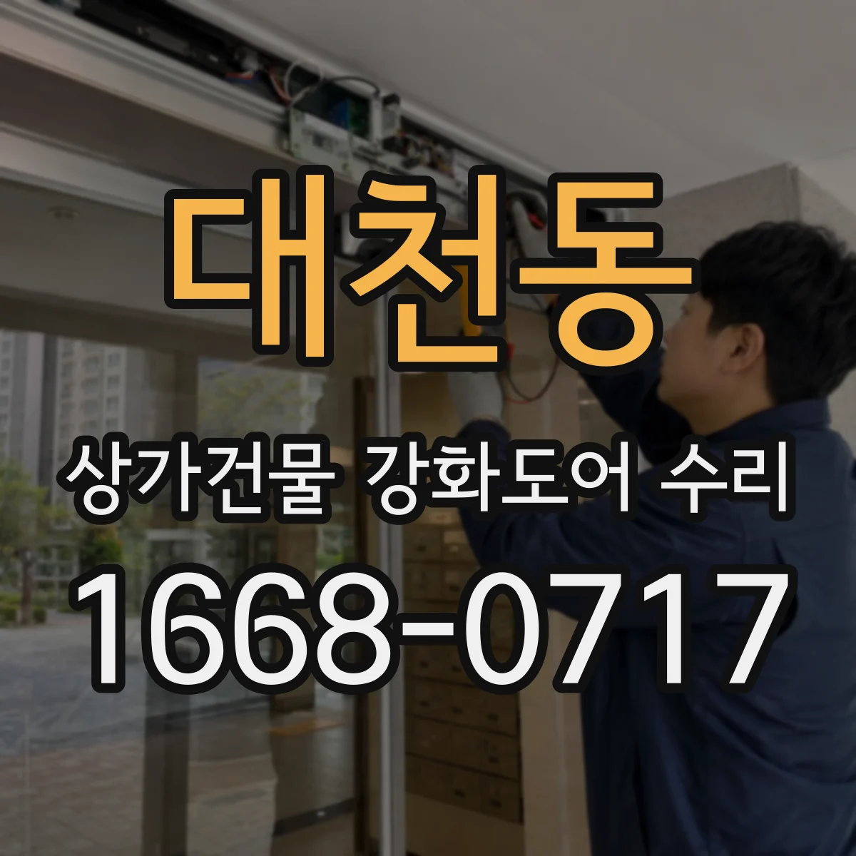 대천동 상가건물 강화도어 수리