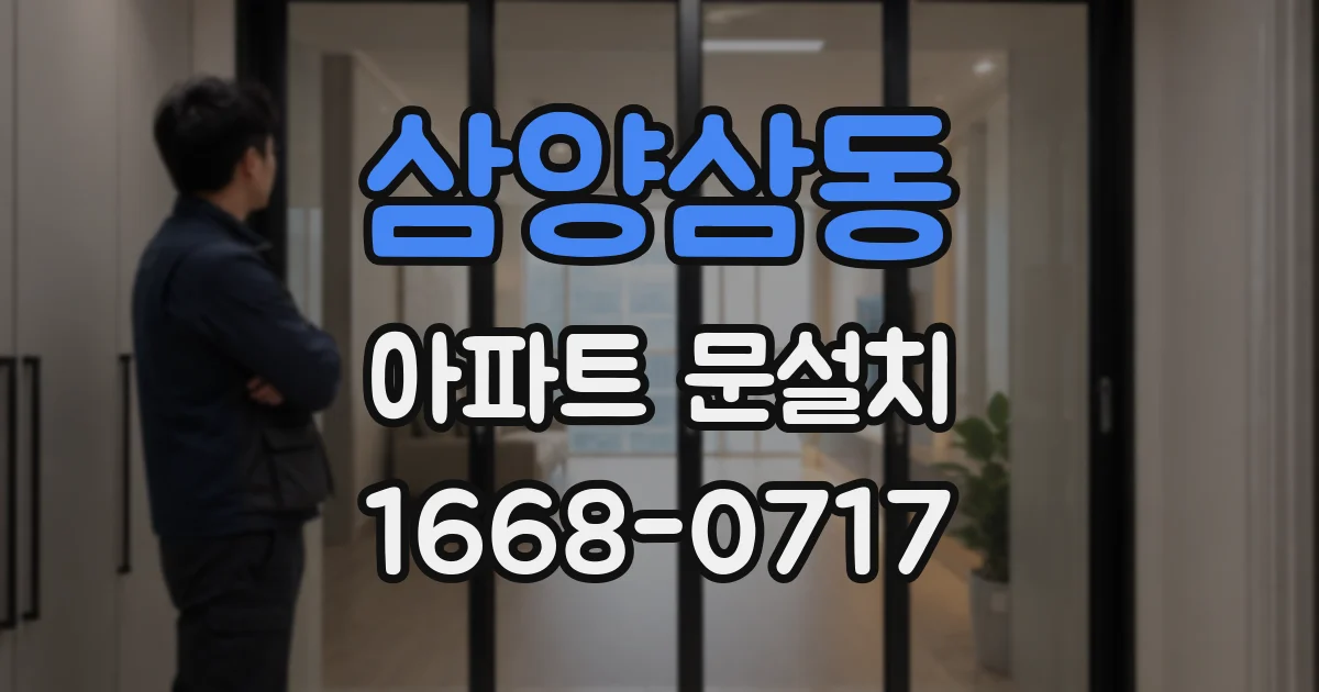 삼양삼동 아파트 문설치