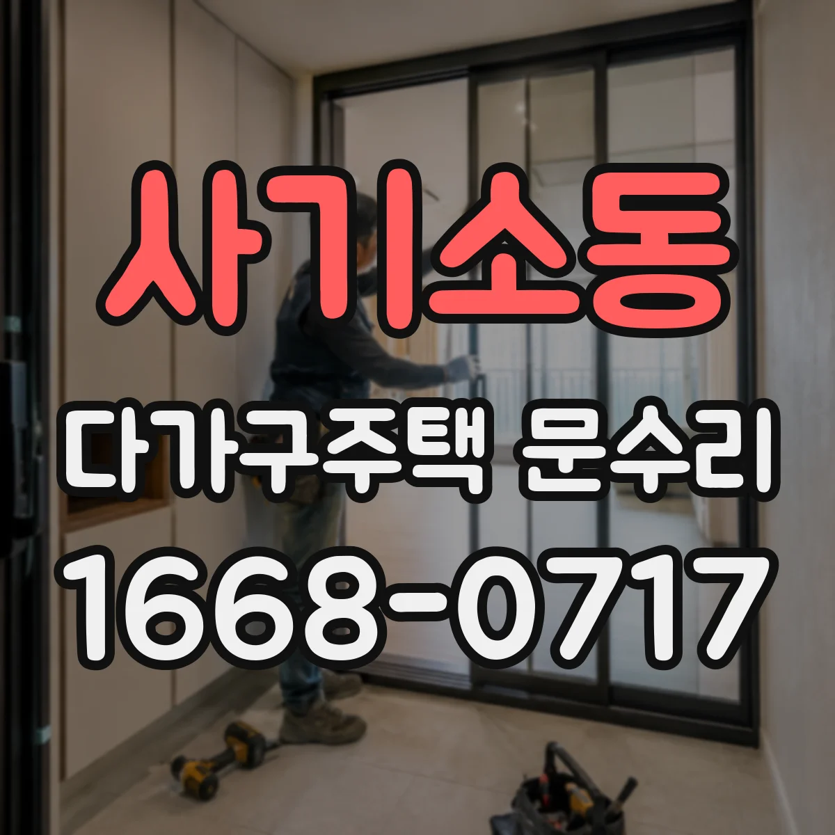 사기소동 다가구주택 문수리 방문자 출입 잦을수록 배터리 언제 갈아야