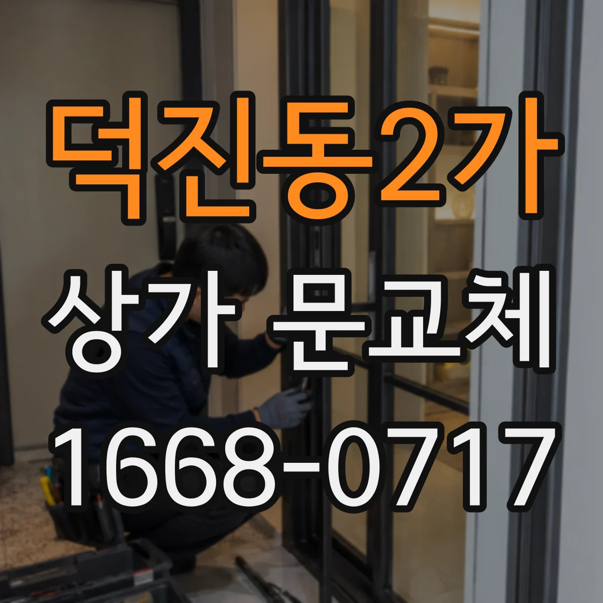 덕진동2가 상가 문교체