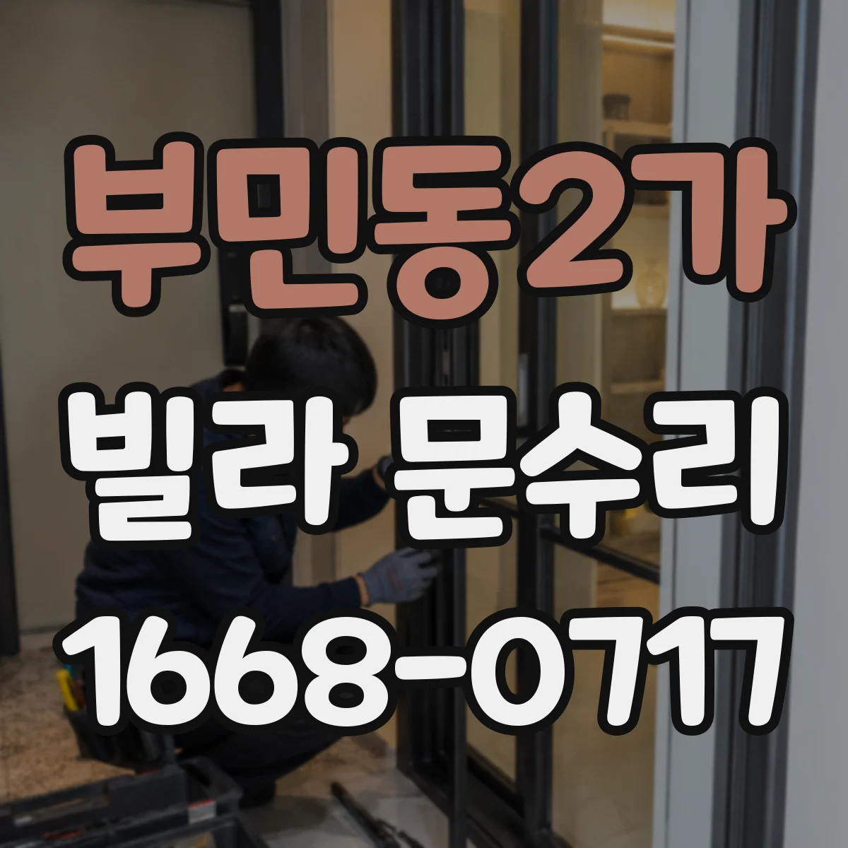 부민동2가 빌라 문수리