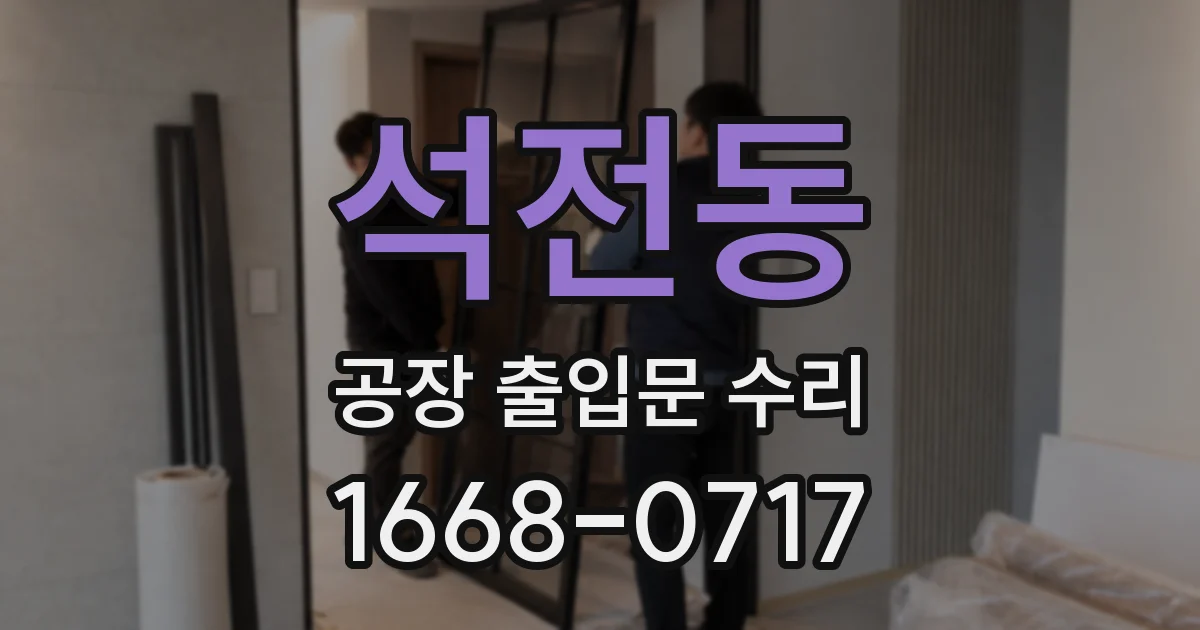 석전동 공장 출입문 수리