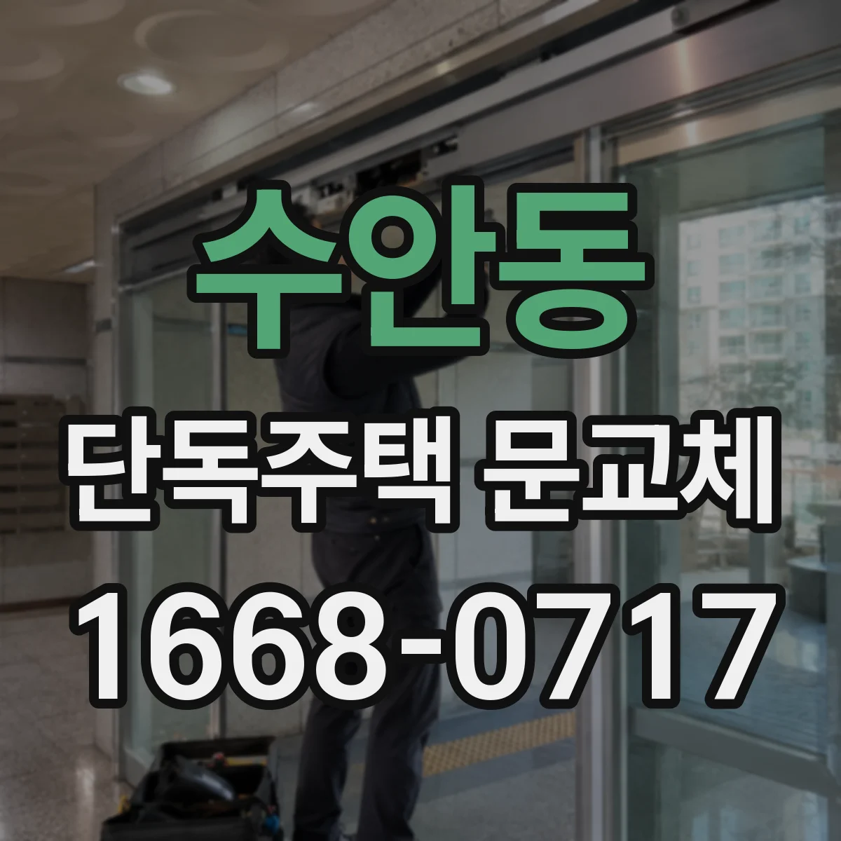 수안동 단독주택 문교체