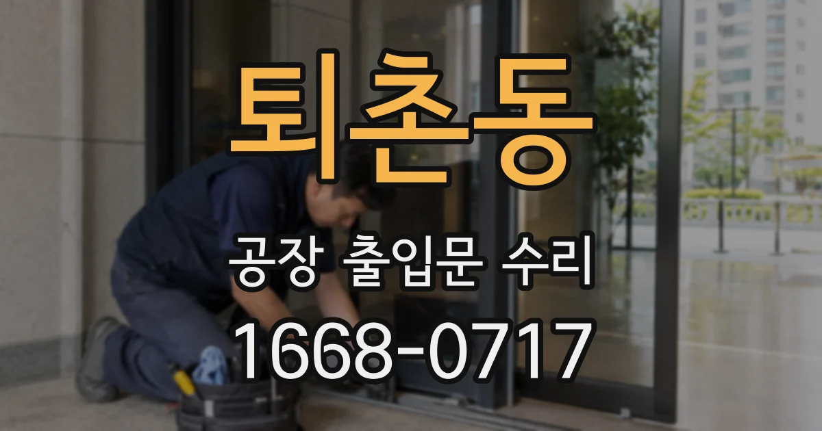 퇴촌동 공장 출입문 수리