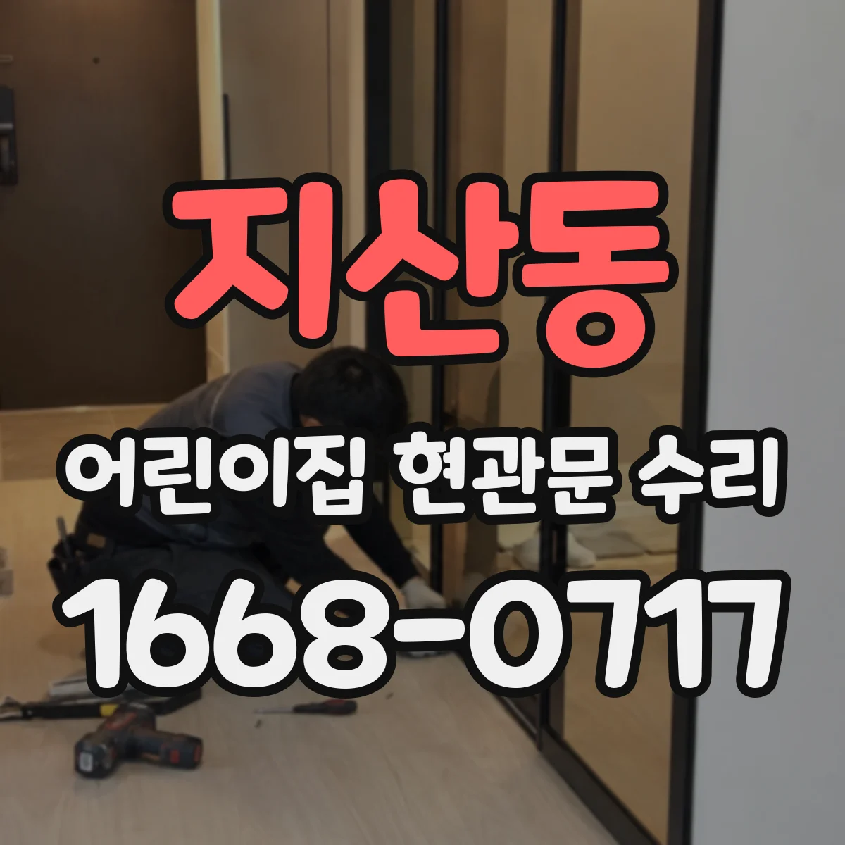 지산동 어린이집 현관문 수리