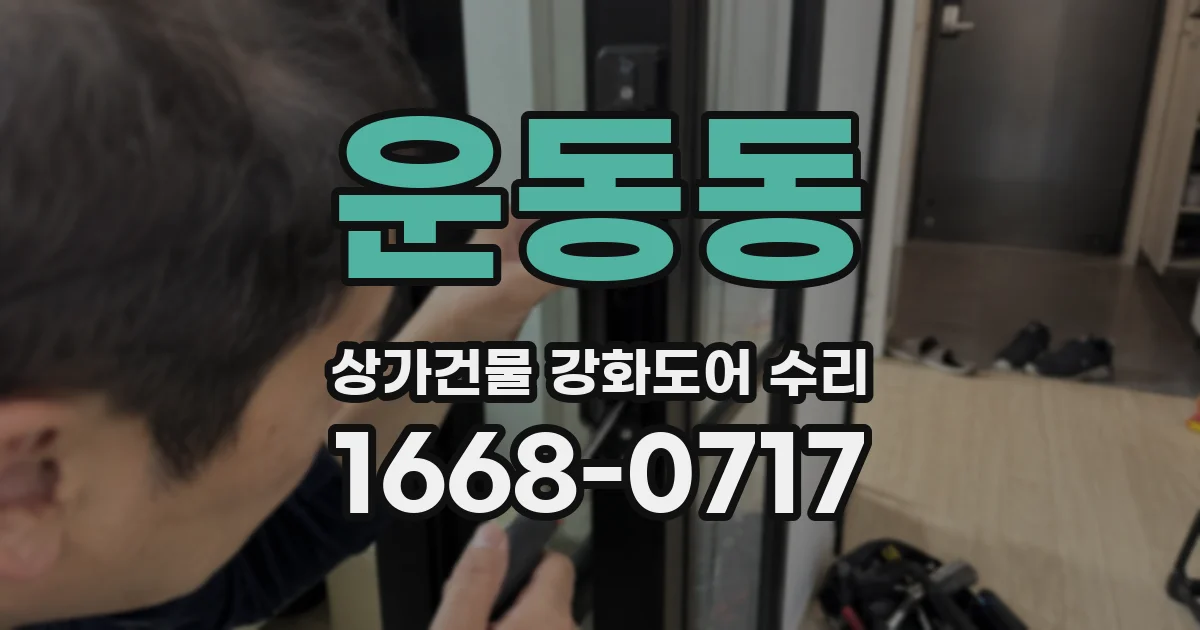 운동동 상가건물 강화도어 수리