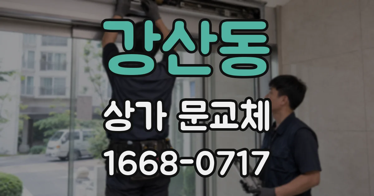 강산동 상가 문교체
