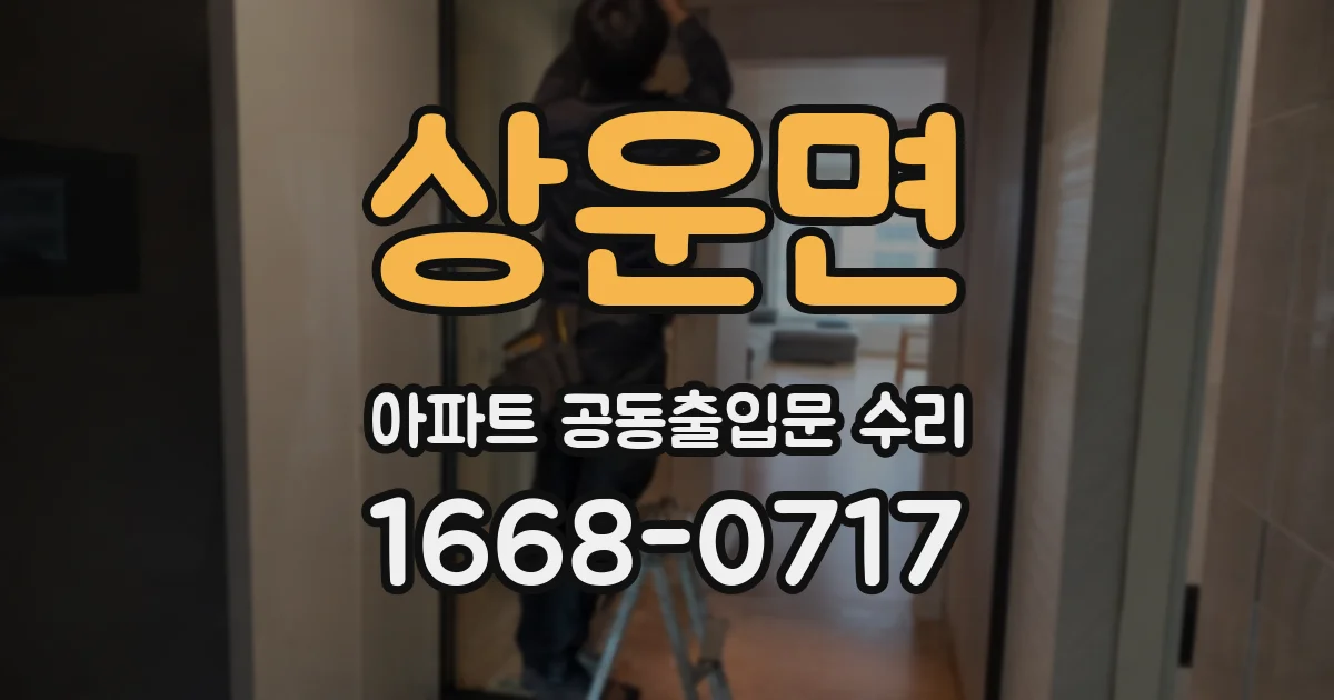 상운면 아파트 공동출입문 수리