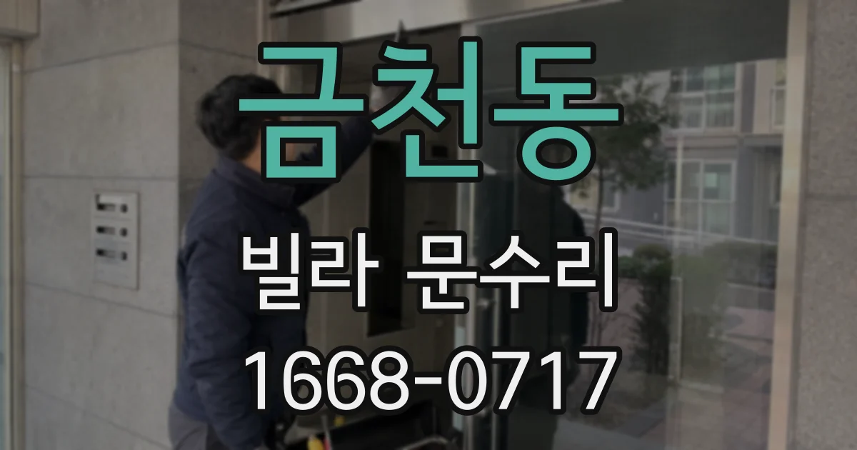 금천동 빌라 문수리