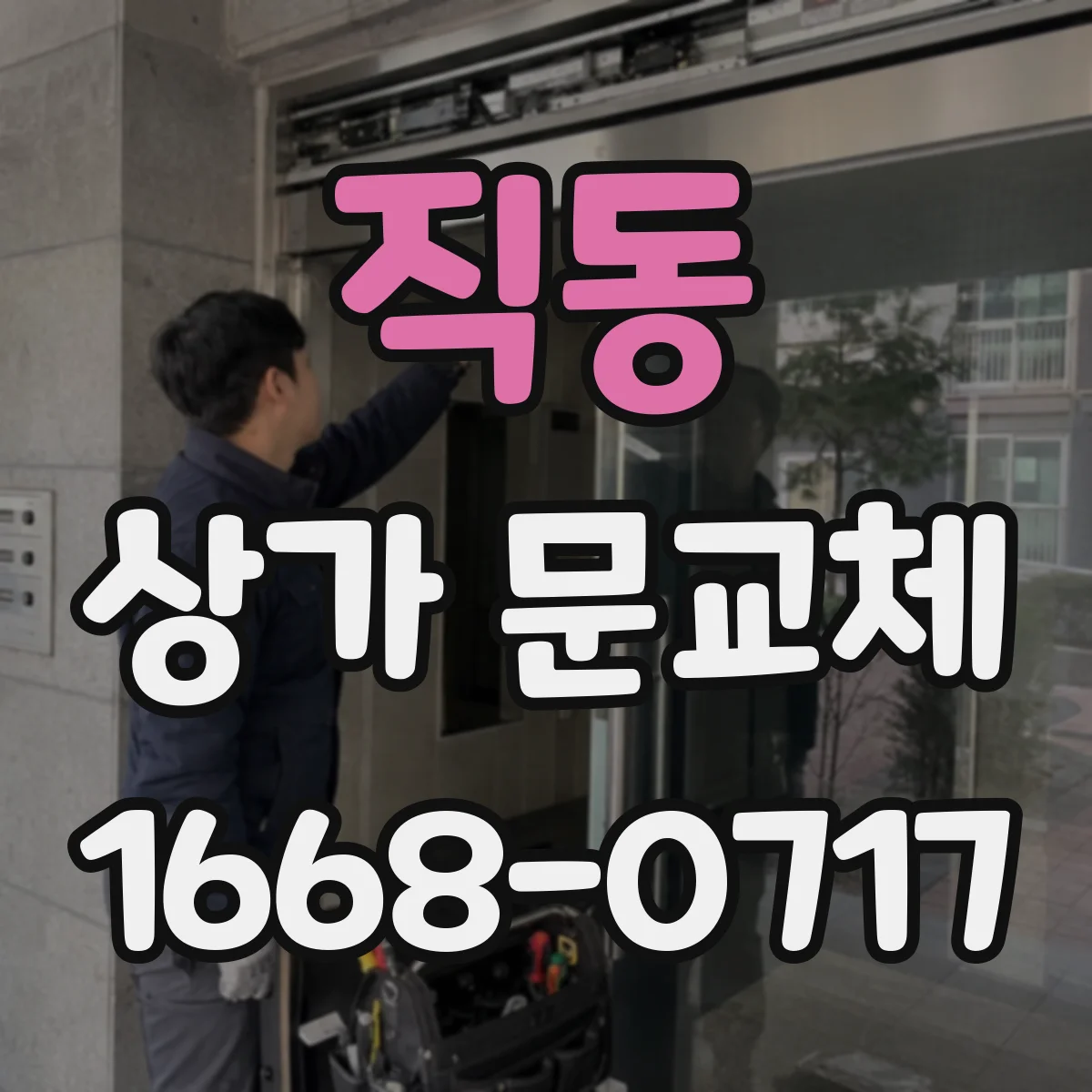 직동 상가 문교체