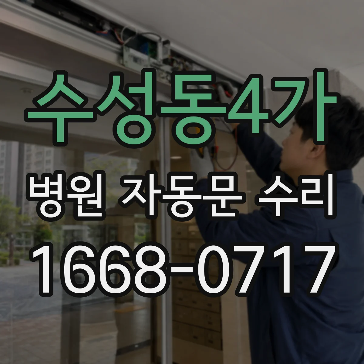 수성동4가 병원 자동문 수리