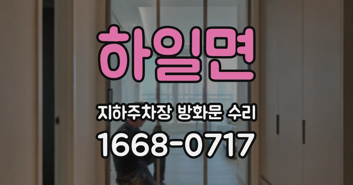하일면 지하주차장 방화문 수리