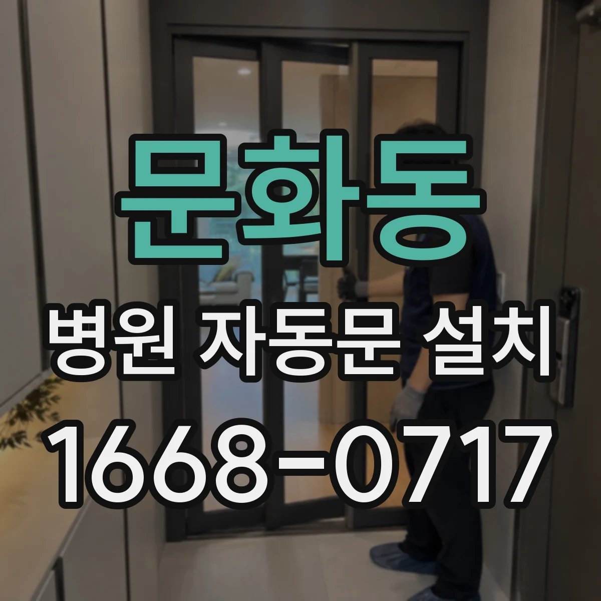 문화동 병원 자동문 설치